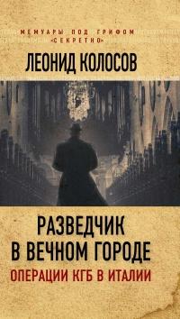 Книга « Разведчик в Вечном городе. Операции КГБ в Италии » - читать онлайн