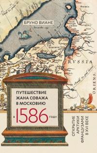 Книга « Путешествие Жана Соважа в Московию в 1586 году. Открытие Арктики французами в XVI веке » - читать онлайн