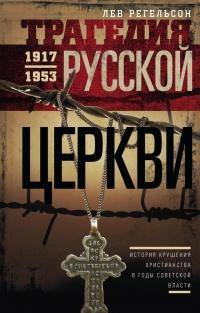 Книга « Трагедия русской церкви 1917-1953 гг. » - читать онлайн