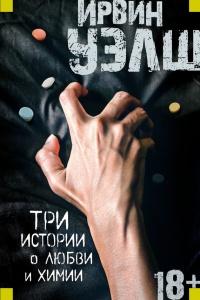 Книга « Три истории о любви и химии » - читать онлайн