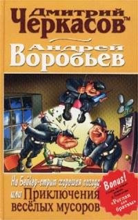 Книга « На Бейкер-стрит хорошая погода, или Приключения веселых мусоров » - читать онлайн