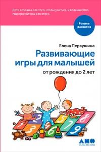 Книга « Развивающие игры для малышей от рождения до 2 лет » - читать онлайн