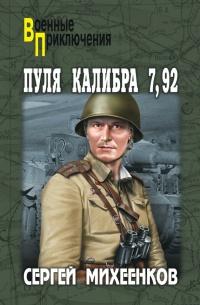 Пуля калибра 7,92