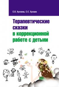 Книга « Терапевтические сказки в коррекционной работе с детьми » - читать онлайн