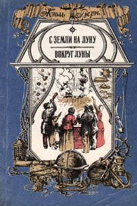 Книга « С Земли на Луну прямым путем за 97 часов 20 минут » - читать онлайн