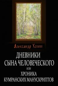 Книга « Дневники сына человеческого, или Хроника Кумранских манускриптов » - читать онлайн