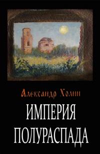 Книга « Империя полураспада » - читать онлайн