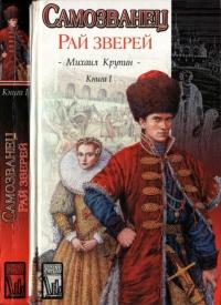 Самозванец. В двух книгах. Книга 1. Рай зверей