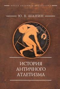 Книга « История античного атлетизма » - читать онлайн