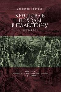 Книга « Крестовые походы в Палестину (1095-1291). Аргументы для привлечения к участию » - читать онлайн