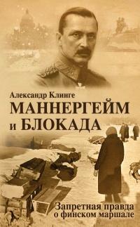 Книга « Маннергейм и Блокада. Запретная правда о финском маршале » - читать онлайн