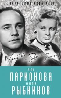 Книга « Алла Ларионова и Николай Рыбников. Любовь на Заречной улице » - читать онлайн