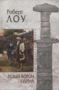 Книга « Белый ворон Одина » - читать онлайн