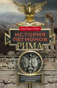 Книга « История легионов Рима. От военной реформы Гая Мария до восхождения на престол Септимия Севера » - читать онлайн