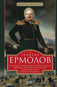 Книга « Генерал Ермолов. Сражения и победы легендарного солдата империи » - читать онлайн