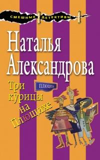 Книга « Три курицы на Плющихе » - читать онлайн