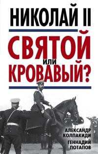 Книга « Николай II. Святой или кровавый? » - читать онлайн