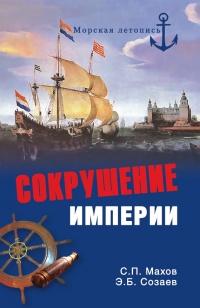 Книга « Сокрушение империи » - читать онлайн