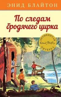 Книга « По следам бродячего цирка » - читать онлайн