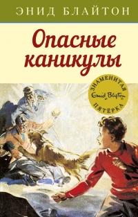 Книга « Опасные каникулы » - читать онлайн