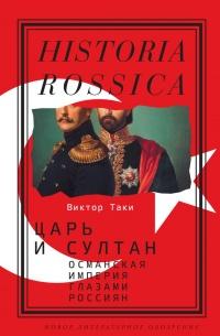 Книга « Царь и султан. Османская империя глазами россиян » - читать онлайн