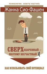 Книга « Сверходаренный - поэтому несчастный :( Как использовать свой потенциал » - читать онлайн