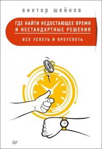 Книга « Где найти недостающее время и нестандартные решения. Все успеть и преуспеть » - читать онлайн