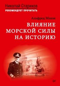 Книга « Влияние морской силы на историю. C предисловием Николая Старикова » - читать онлайн