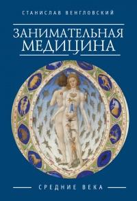 Книга « Занимательная медицина. Средние века » - читать онлайн