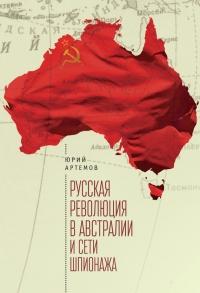 Книга « Русская революция в Австралии и "сети шпионажа" » - читать онлайн