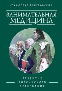 Книга « Занимательная медицина. Развитие российского врачевания » - читать онлайн