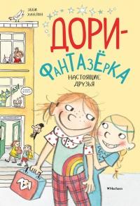 Книга « Настоящие друзья » - читать онлайн