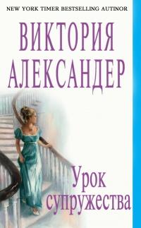 Книга « Урок супружества » - читать онлайн