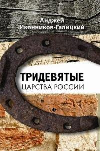 Книга « Тридевятые царства России » - читать онлайн