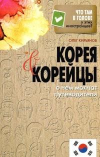 Книга « Корея и корейцы. О чем молчат путеводители » - читать онлайн