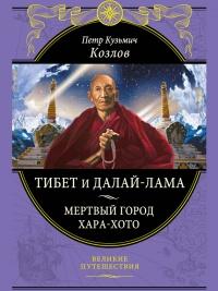 Книга « Тибет и Далай-лама. Мертвый город Хара-Хото » - читать онлайн