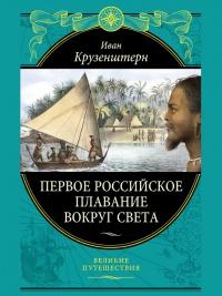 Книга « Первое российское плавание вокруг света » - читать онлайн