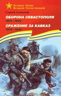 Книга « Оборона Севастополя. 1941-1943. Сражение за Кавказ. 1942-1944 » - читать онлайн