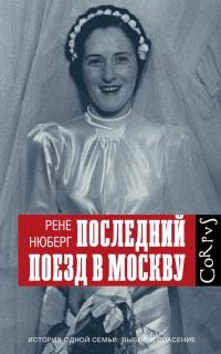 Книга « Последний поезд в Москву » - читать онлайн