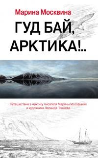 Книга « Гуд бай, Арктика!.. » - читать онлайн