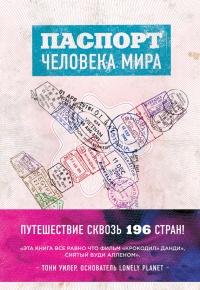 Книга « Паспорт человека мира. Путешествие сквозь 196 стран » - читать онлайн