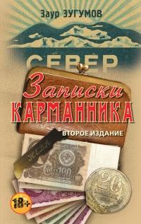 Книга « Записки карманника » - читать онлайн