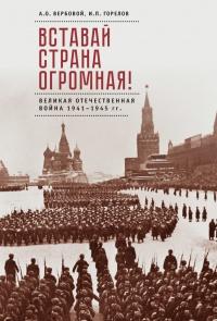 Вставай, страна огромная! Великая Отечественная война 1941-1945 гг. (к 75-летию начала войны)