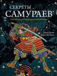 Книга « Секреты самураев. Боевые искусства феодальной Японии » - читать онлайн