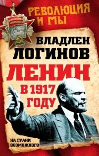 Книга « Ленин в 1917 году. На грани возможного » - читать онлайн