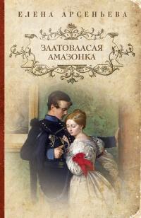 Книга « Златовласая амазонка » - читать онлайн