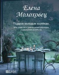 Книга « Подарок молодым хозяйкам, или Средство к уменьшению расходов в домашнем хозяйстве » - читать онлайн