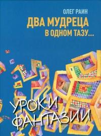 Книга « Два мудреца в одном тазу... » - читать онлайн