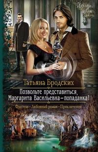 Книга « Позвольте представиться, Маргарита Васильевна – попаданка! » - читать онлайн