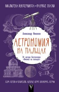 Книга « Астрономия на пальцах. Для детей и родителей, которые хотят объяснять детям » - читать онлайн